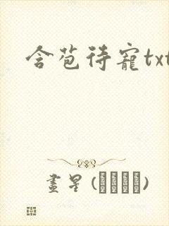 含苞待宠txt
