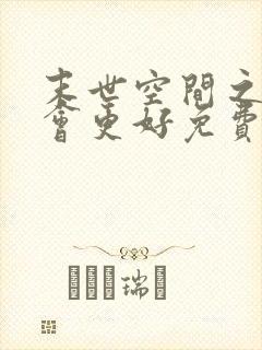末世空间之重生会更好免费阅读