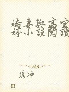娇妻与高官杨雨婷小说阅读