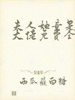 夫人她竟是全能大佬免费全文阅读
