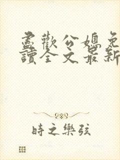 尽欢公媳免费阅读全文最新章节更新