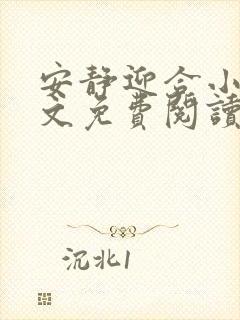 安静迎合小说全文免费阅读