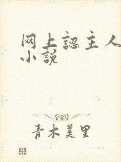 网上认主人调教小说