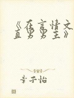 《在言情文里撩直男男主》民国篇