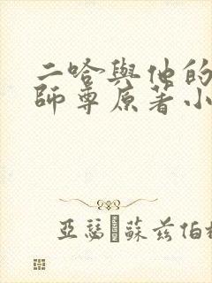 二哈与他的白猫师尊原著小说