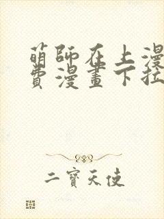 萌师在上漫画免费漫画下拉式