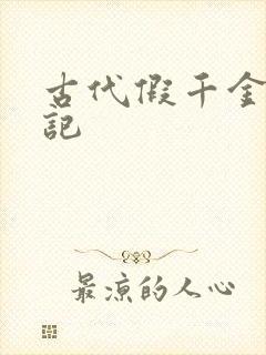 古代假千金挨日记