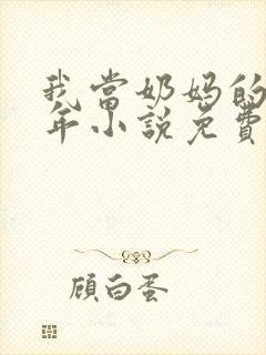 我当奶妈的那些年小说免费阅读