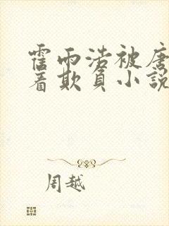 霍雨浩被唐三压着欺负小说