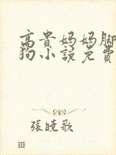 高贵妈妈脚下贱狗小说免费阅读封面
