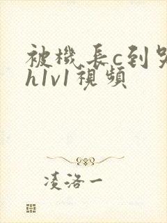 被机长c到哭高h1v1视频