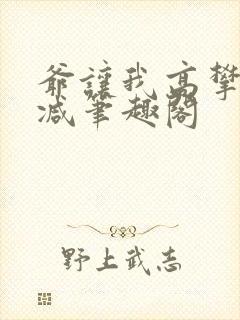 爷让我高攀无删减笔趣阁