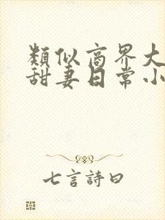 类似商界大佬的甜妻日常小说