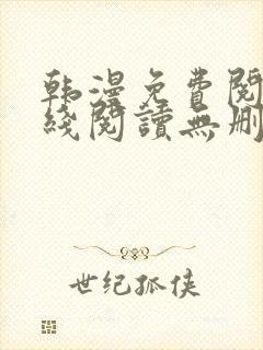 韩漫免费阅读在线阅读无删减