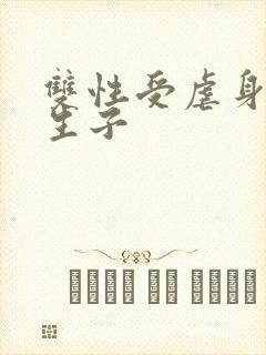 双性受虐身虐心生子