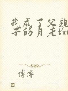 我成了父亲与妻子的月老txt