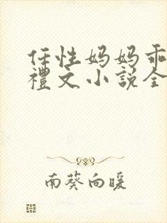任性妈妈乖儿子礼文小说全文阅读
