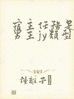 宿主任务是收集男主jy类型小说