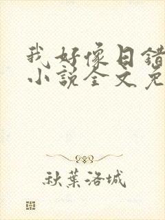 我好像日错人了小说全文免费阅读