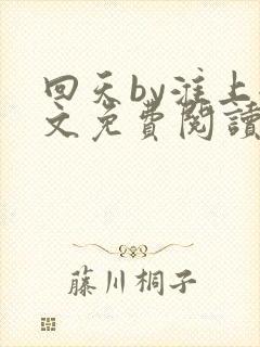 回天by淮上全文免费阅读笔趣阁