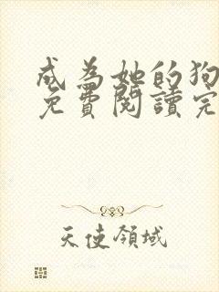 成为她的狗小说免费阅读完整版
