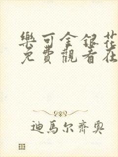 乐可金银花全文免费观看在线阅读封面