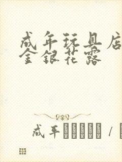 成年玩具店by金银花露
