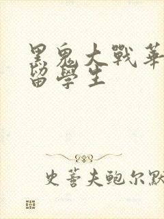 黑鬼大战华裔女留学生