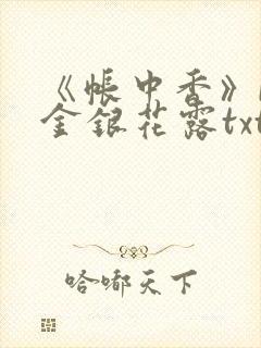 《帐中香》by金银花露txt