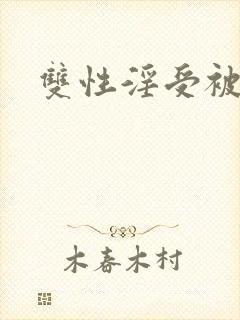 双性淫受被c批