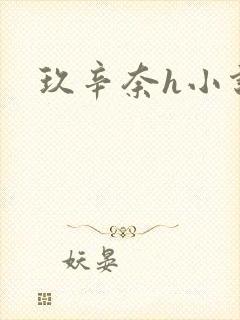 玖辛奈h小说
