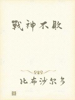战神不败