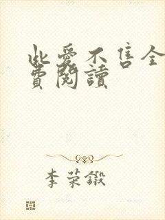 此爱不售全文免费阅读