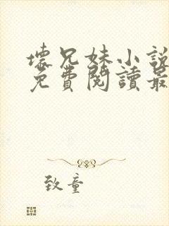 坏兄妹小说全文免费阅读最新章节下