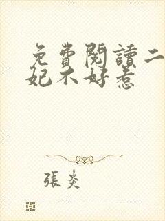 免费阅读二嫁王妃不好惹