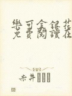 乐可金银花全文免费阅读在线笔趣阁软件有