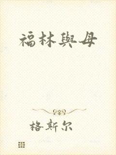 福林与母封面