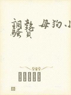 调教 母狗小说骚货