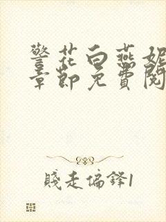 警花白燕妮全部章节免费阅读番外