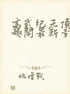 高武纪元顶点笔趣阁最新章节更新情