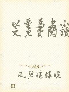 以爱为名小说全文免费阅读