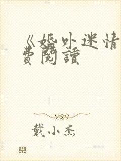《婚外迷情》免费阅读封面