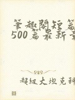 笔趣阁短篇合集500篇最新章节免费阅读封面