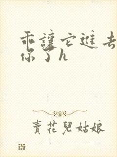 乖让它进去太想你了h封面