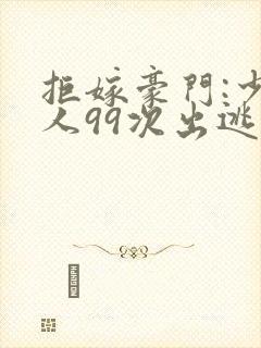 拒嫁豪门:少夫人99次出逃》封面