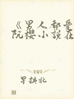 《男人都爱她》阮樱小说在线阅读