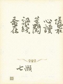 乔梁叶心仪小说在线阅读最新