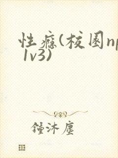 性瘾(校园np 1v3)
