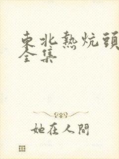东北热炕头小说全集
