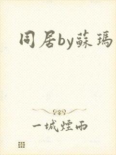 同居by苏玛丽